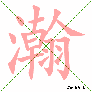 瀚的笔顺