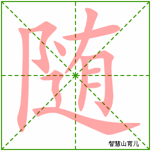 随字写法 随的笔顺