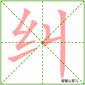 纠字写法 纠的笔顺