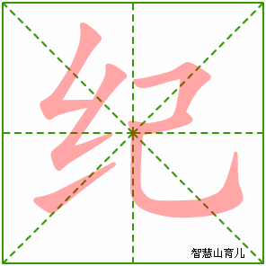 纪字写法 纪的笔顺