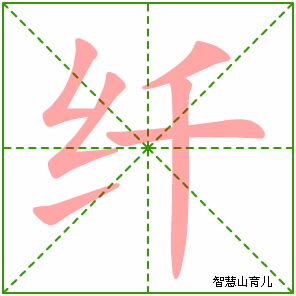 纤字写法 纤的笔顺