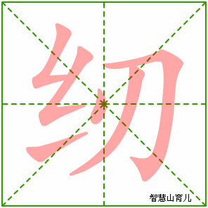 纫的笔顺