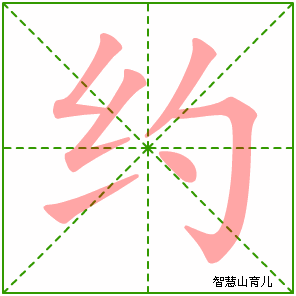 约字写法 约的笔顺