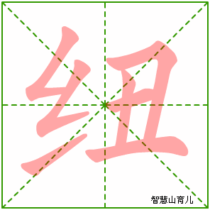 纽字写法 纽的笔顺