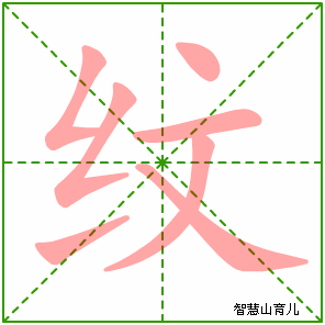 纹字写法 纹的笔顺