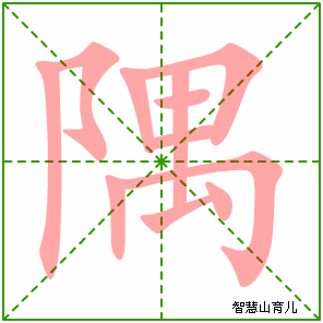 隅字写法 隅的笔顺