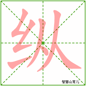纵字写法 纵的笔顺