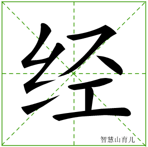 经字写法 经的笔顺