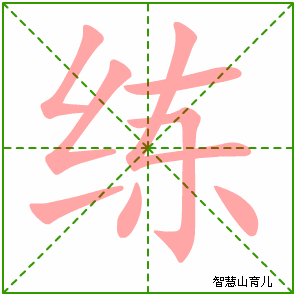 练字写法 练的笔顺