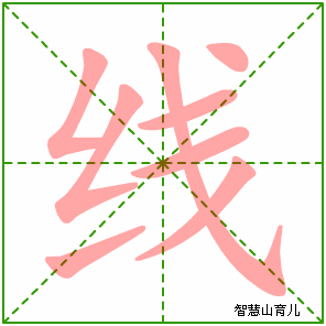 线字写法 线的笔顺
