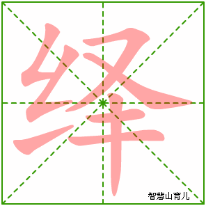 绎的笔顺