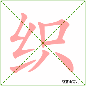 织字写法 织的笔顺