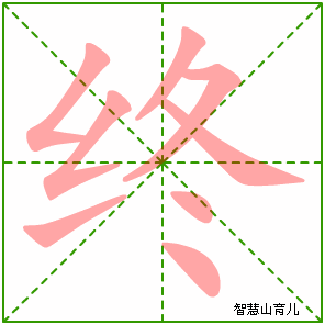 终字写法 终的笔顺