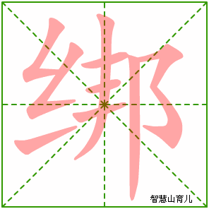 绑字写法 绑的笔顺