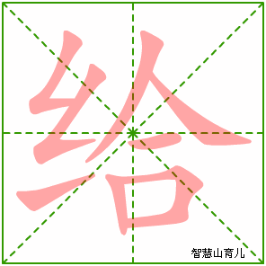 给字写法 给的笔顺