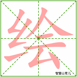 绘字写法 绘的笔顺