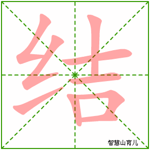 结字写法 结的笔顺