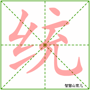 统字写法 统的笔顺