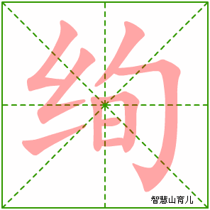 绚字写法 绚的笔顺