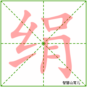 绢的笔顺