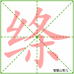 绦的笔顺