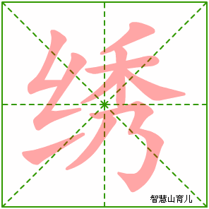 绣字写法 绣的笔顺