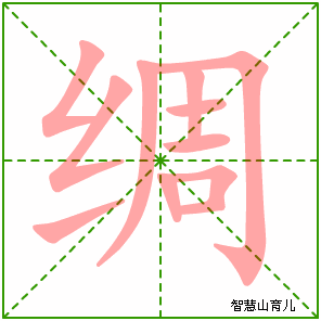 绸字写法 绸的笔顺