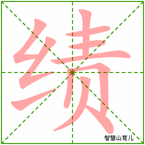 绩的笔顺