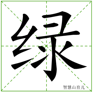 绿字写法 绿的笔顺