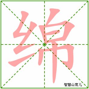 绵的笔顺