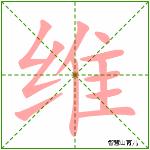 维字写法 维的笔顺