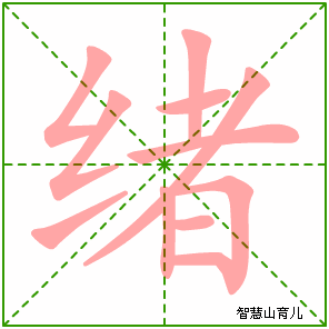 绪的笔顺