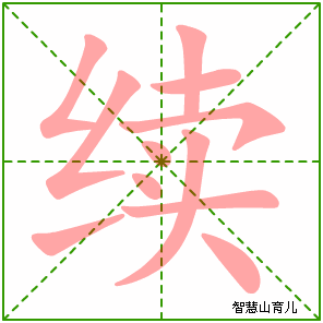 续字写法 续的笔顺