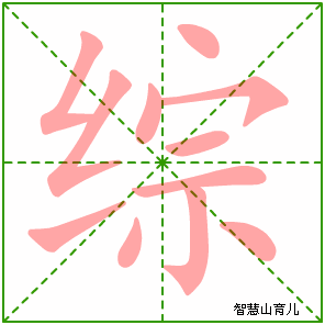 综字写法 综的笔顺