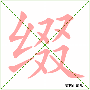 缀的笔顺