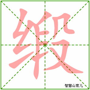 缎的笔顺