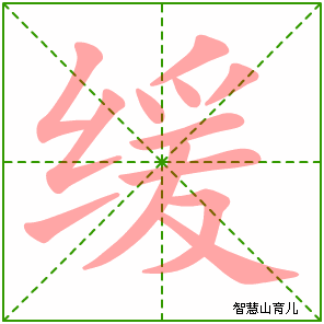 缓的笔顺 笔画数:12 拼音:huǎn 部首:纟 - 智慧山