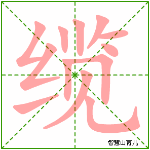 缆字写法 缆的笔顺