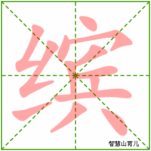 缤的笔顺