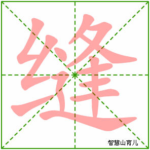 缝字写法 缝的笔顺