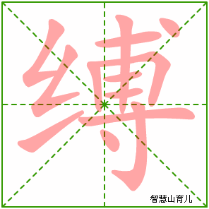缚的笔顺