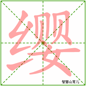 缨的笔顺
