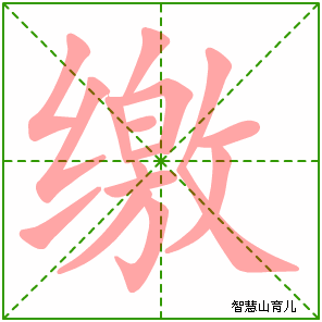 缴的笔顺