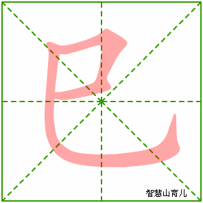 巳字写法 巳的笔顺