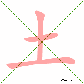 土字写法 土的笔顺