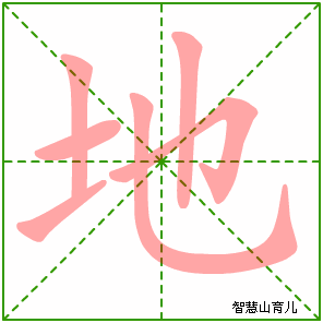 地字写法 地的笔顺