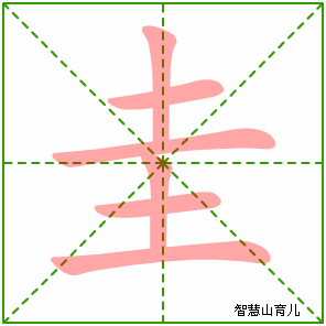 圭字写法 圭的笔顺