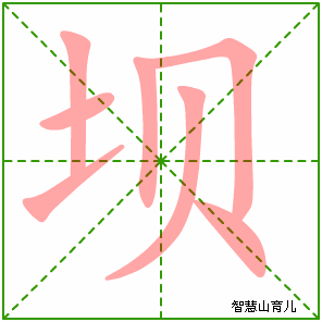 坝字写法 坝的笔顺