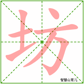 坊字写法 坊的笔顺