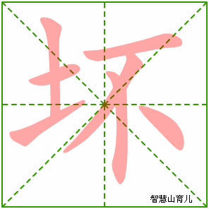 坏字写法 坏的笔顺